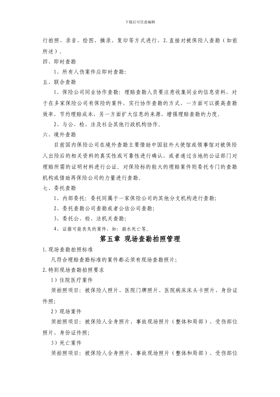 XX保险公司人伤医疗查勘操作指南_第3页