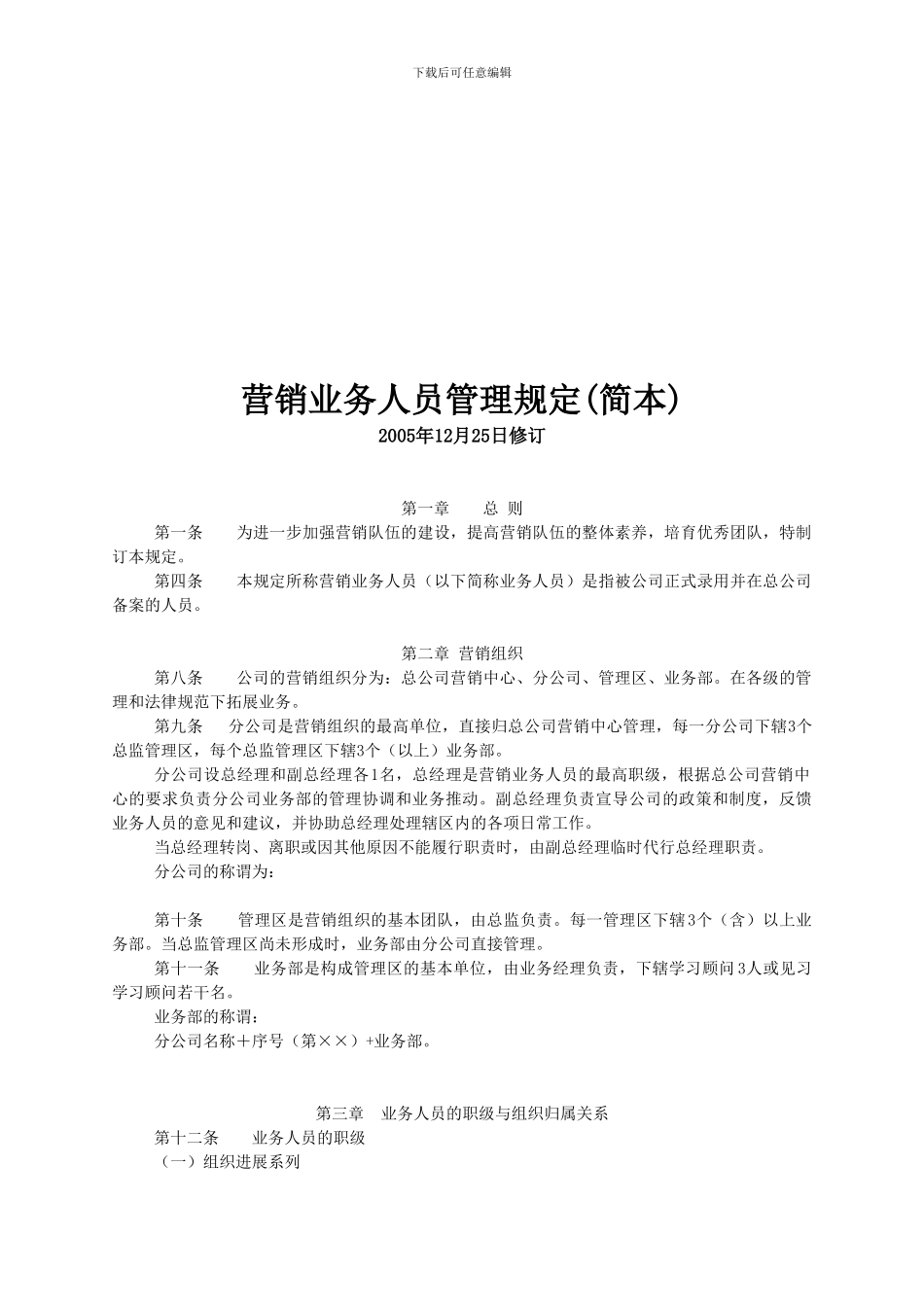 XX保险公司营销业务人员晋升考核绩效管理制度规定_第1页