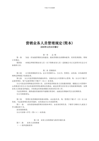 XX保险公司营销业务人员晋升考核绩效管理制度规定