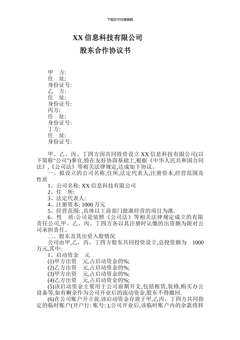 XX信息科技有限公司股东合作协议书_第1页