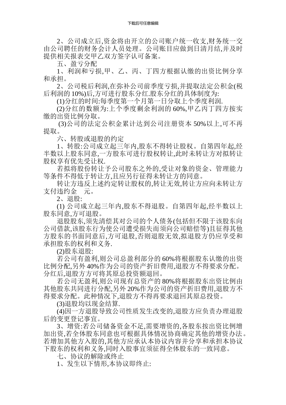 XX信息科技有限公司股东合作协议书_第3页