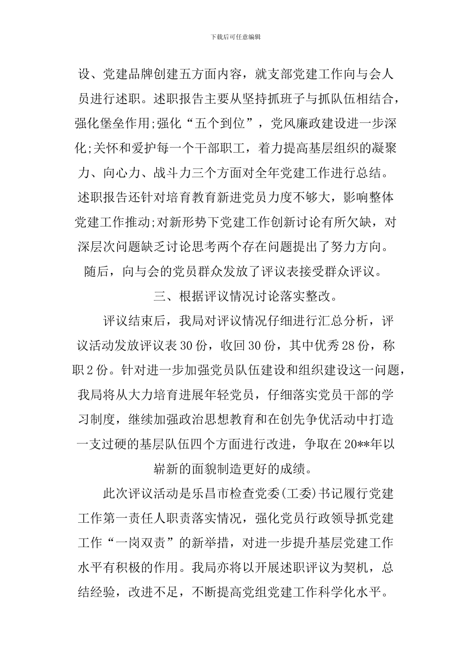 XX党建述职评议考核工作报告_第3页