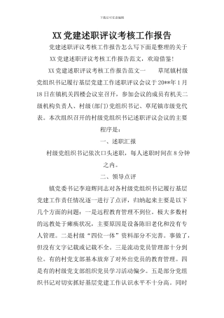 XX党建述职评议考核工作报告
