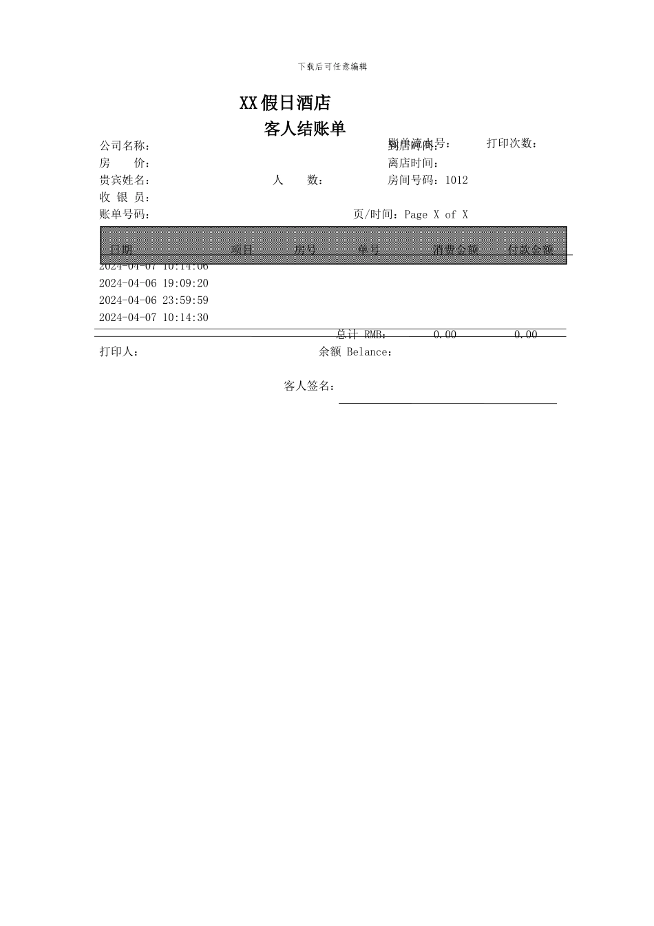XX假日酒店结账单_第1页