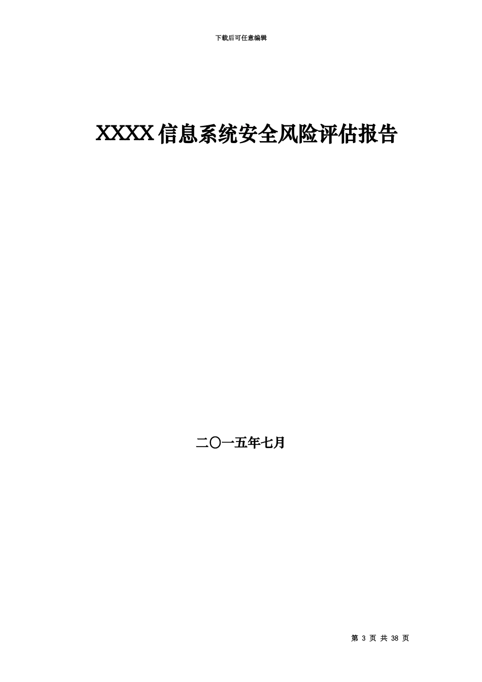 XX信息系统安全风险分析与评估报告模板_第3页