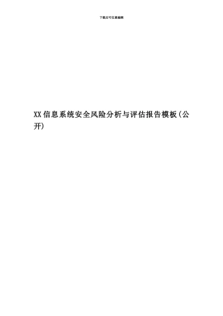 XX信息系统安全风险分析与评估报告模板