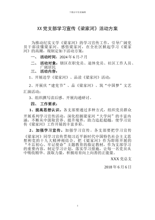 XX党支部学习宣传《梁家河》活动方案