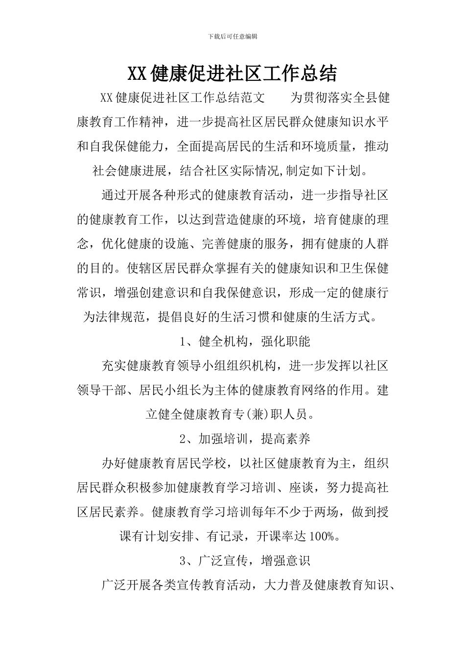 XX健康促进社区工作总结_第1页