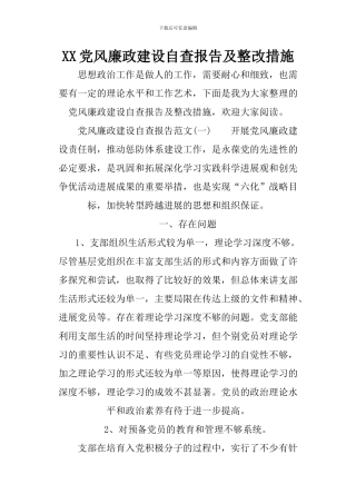 XX党风廉政建设自查报告及整改措施