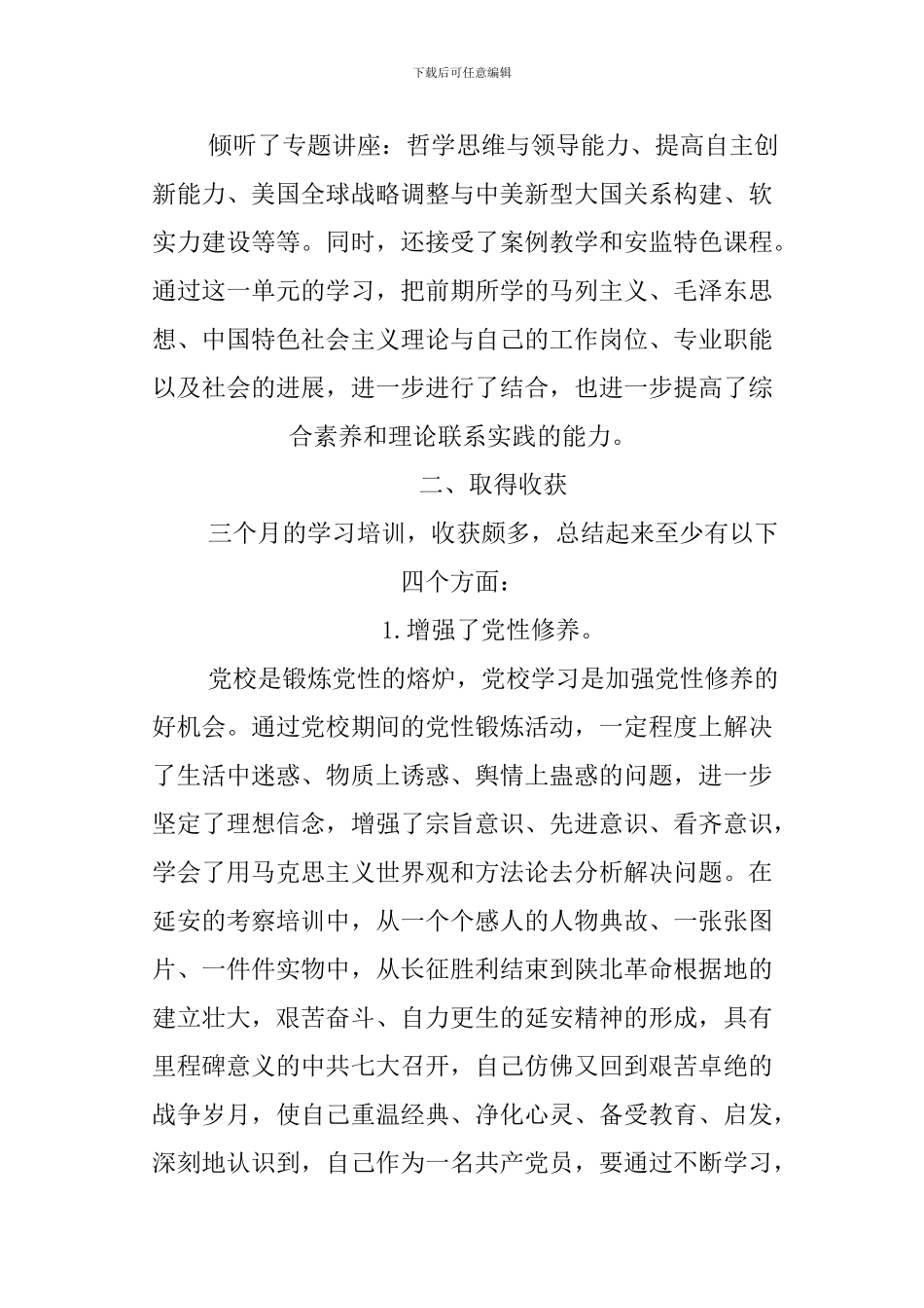 XX党校学习个人自我总结_第3页