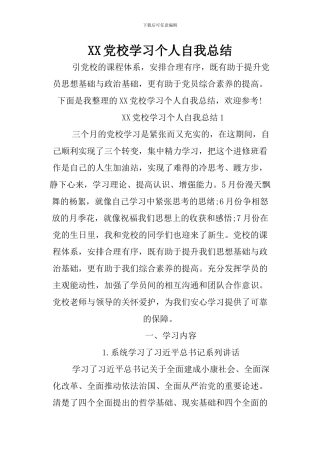 XX党校学习个人自我总结