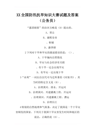 XX全国防汛抗旱知识大赛试题及答案-1