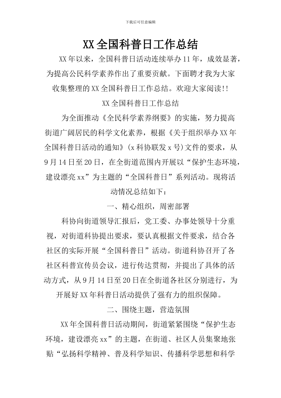 XX全国科普日工作总结_第1页