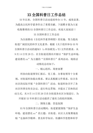 XX全国科普日工作总结
