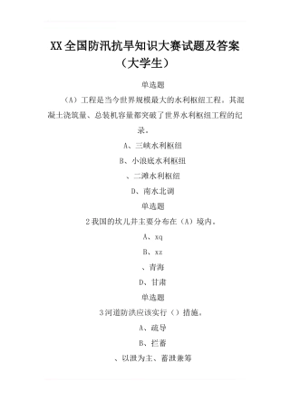 XX全国防汛抗旱知识大赛试题及答案-2