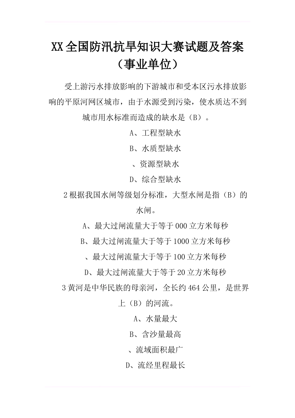 XX全国防汛抗旱知识大赛试题及答案-6_第1页