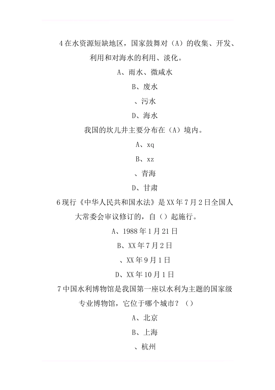 XX全国防汛抗旱知识大赛试题及答案-6_第2页