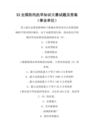 XX全国防汛抗旱知识大赛试题及答案-6
