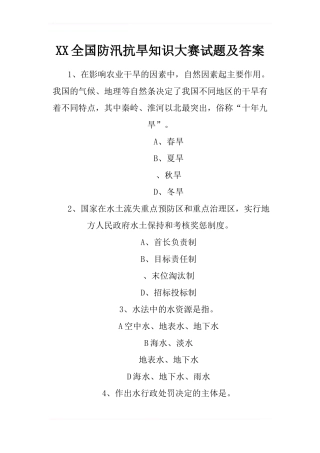 XX全国防汛抗旱知识大赛试题及答案