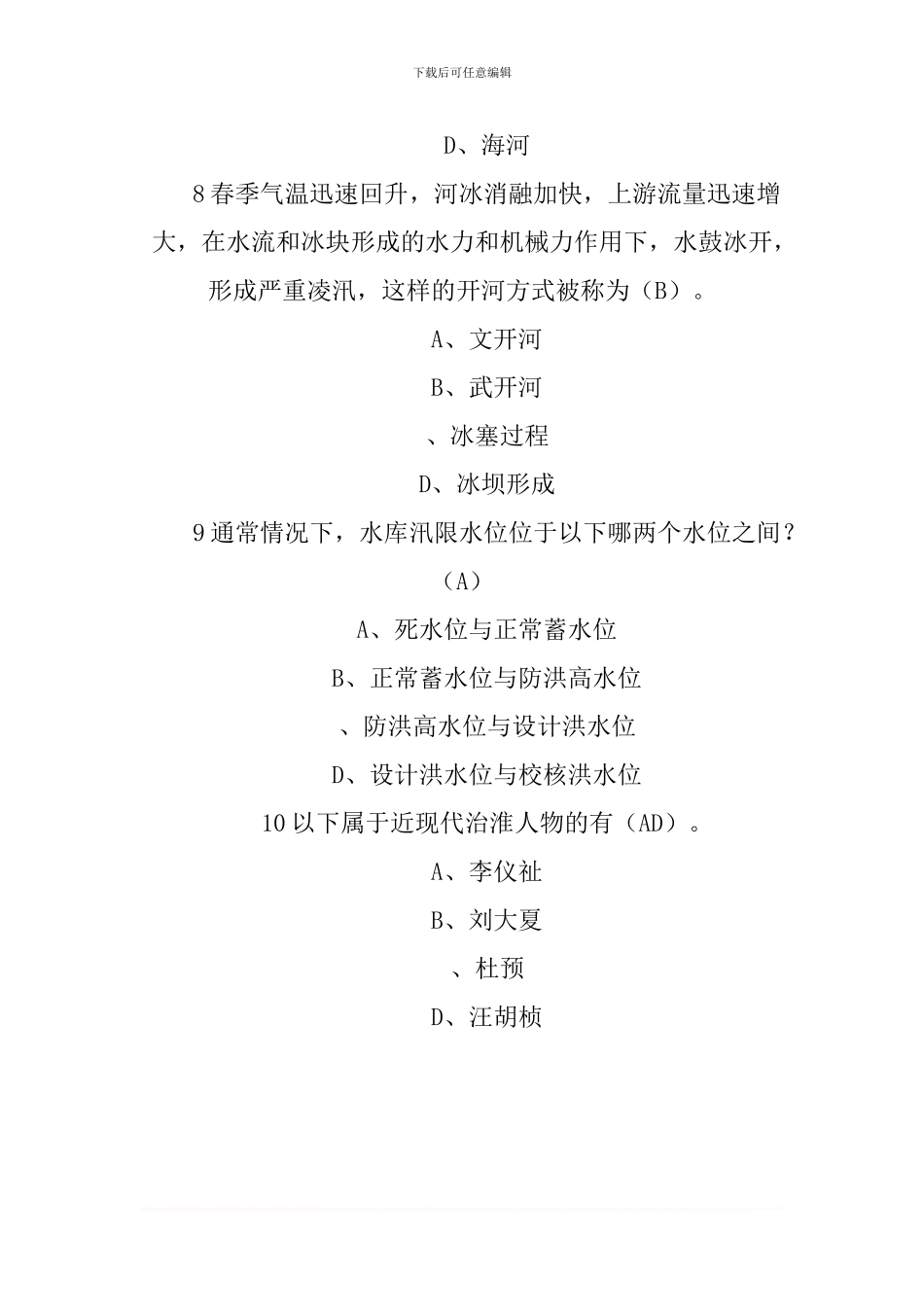 XX全国防汛抗旱知识大赛试题及答案-5_第3页