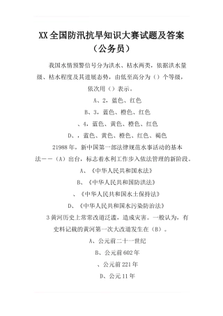 XX全国防汛抗旱知识大赛试题及答案-5