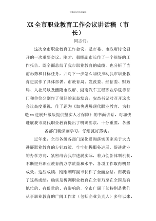 XX全市职业教育工作会议讲话稿
