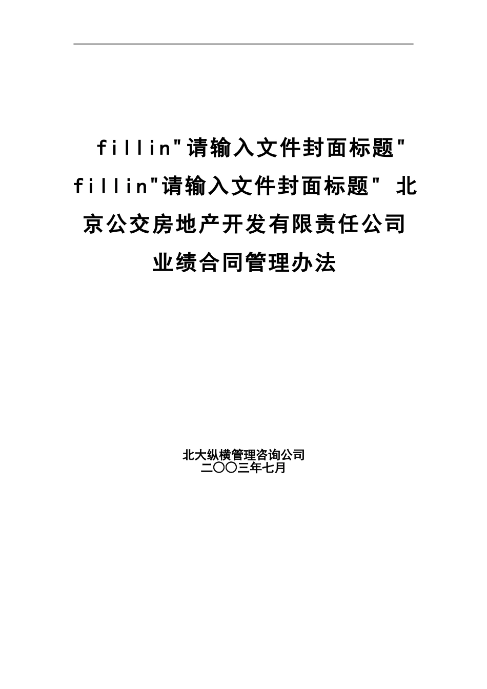 XX公交房地产开发公司业绩合同管理办法_第2页