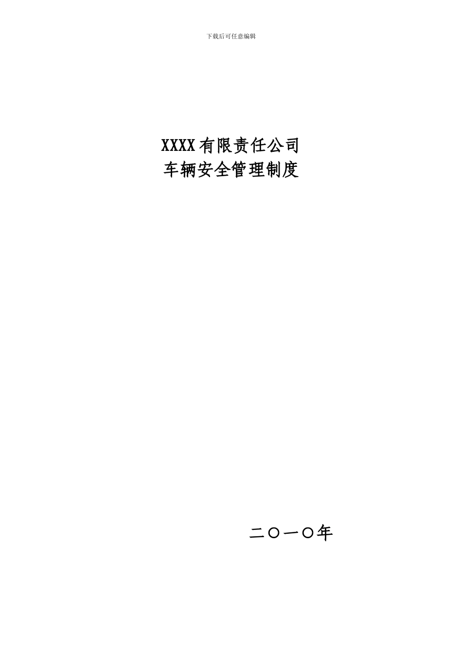 XX公司-交通安全-车辆管理制度汇编_第1页