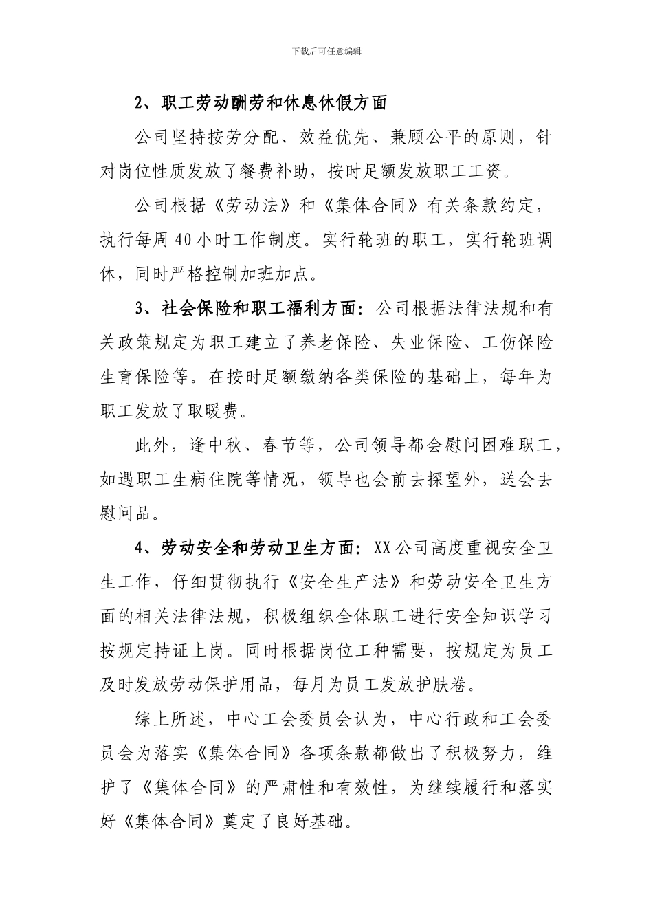 XX公司2024年三项集体合同履行情况汇报_第2页