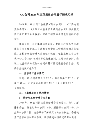 XX公司2024年三项集体合同履行情况汇报
