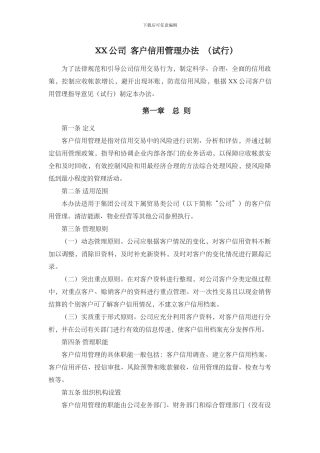 XX公司--客户信用管理办法--