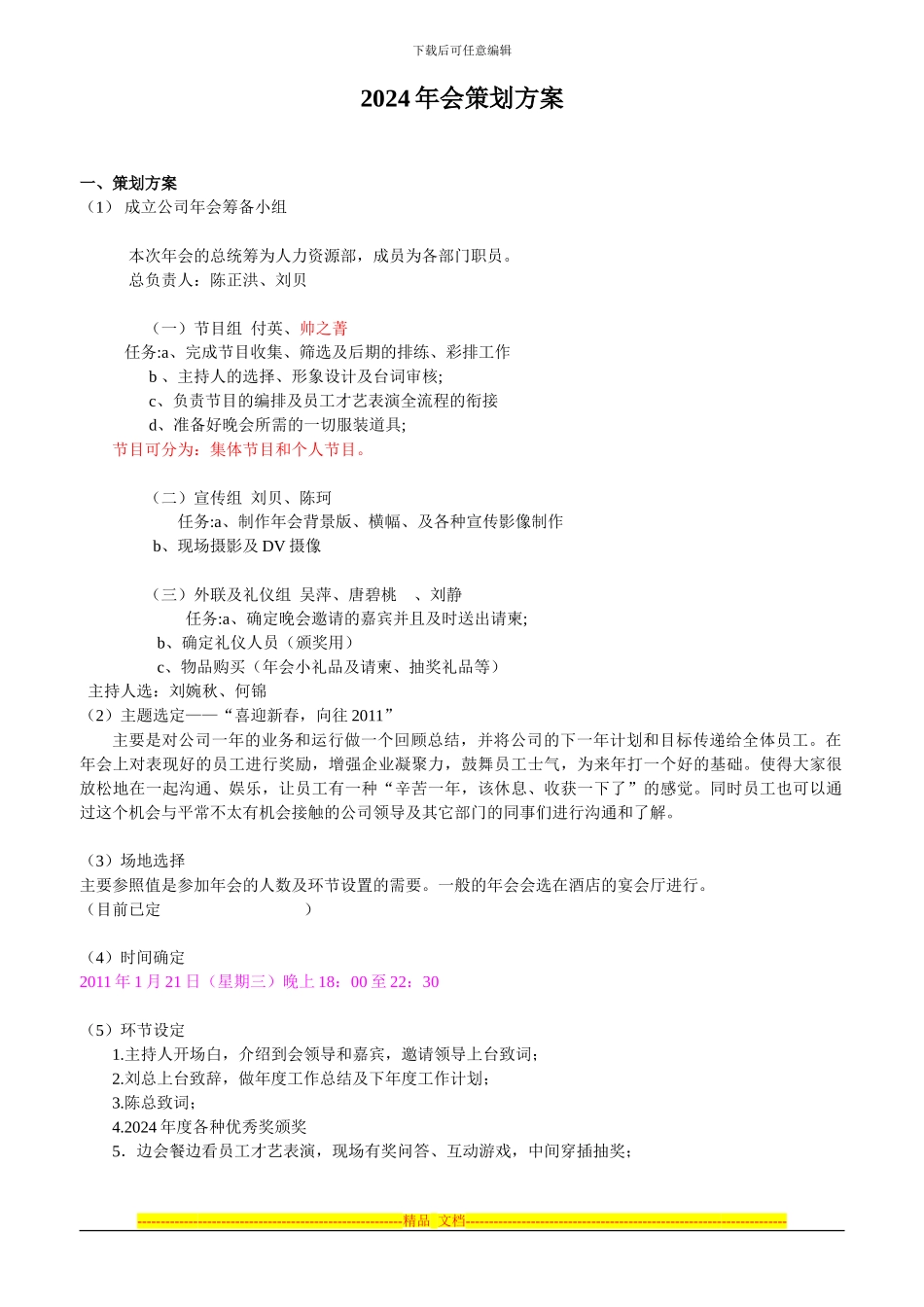 XX公司2024年会策划方案_第1页