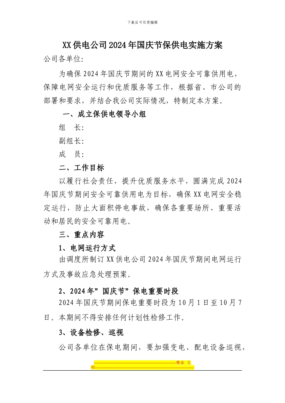 xx公司2024年国庆保供电方案_第1页