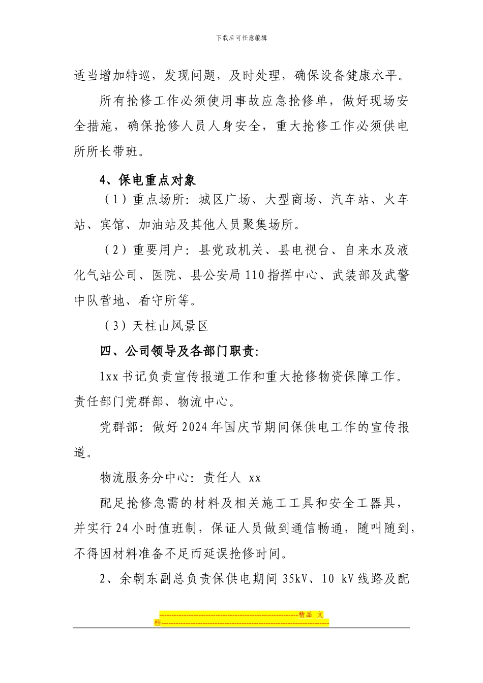 xx公司2024年国庆保供电方案_第2页