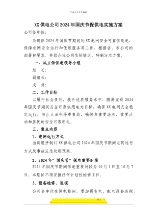 xx公司2024年国庆保供电方案