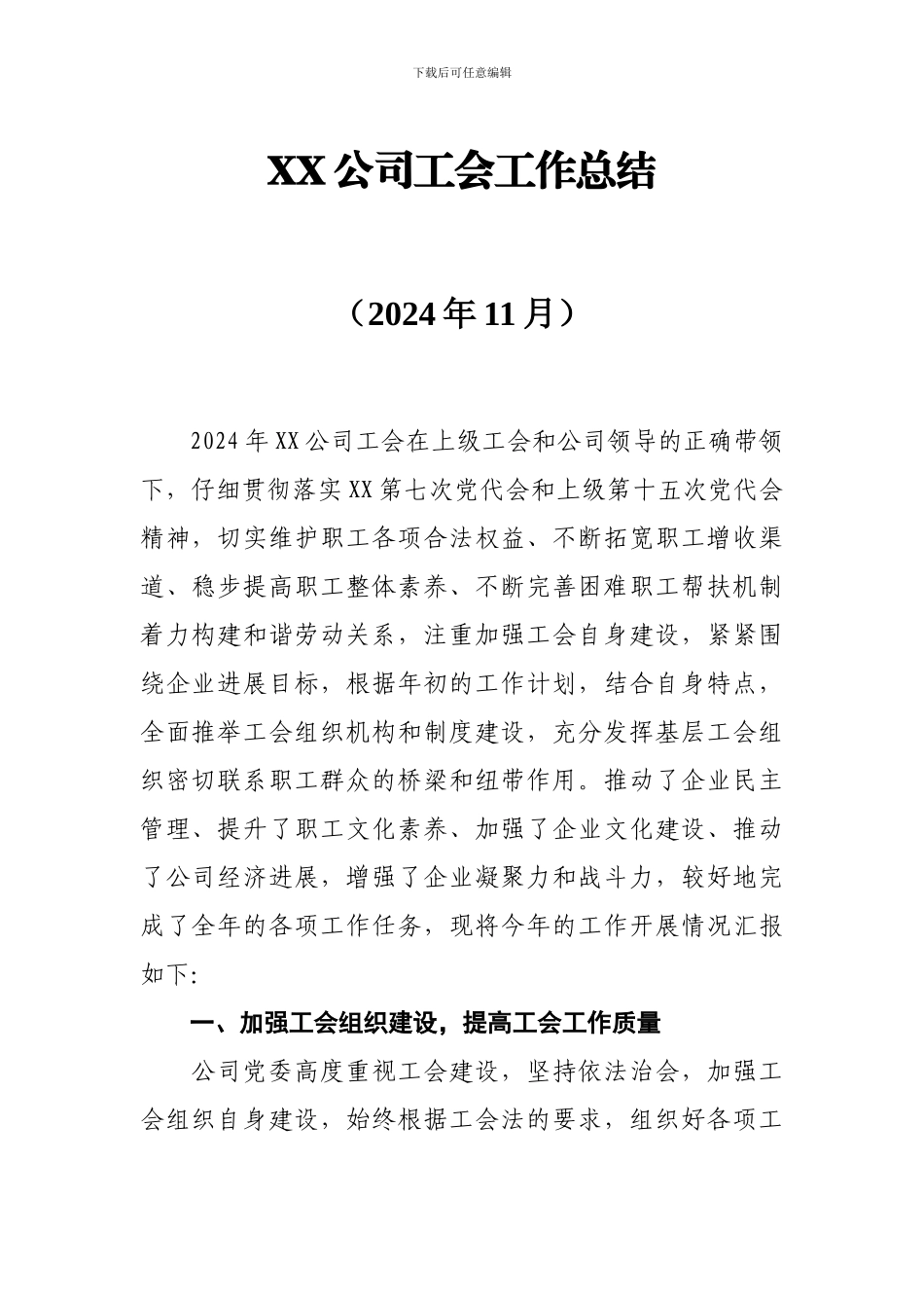 XX公司2024年工会工作总结_第1页