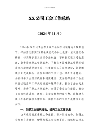 XX公司2024年工会工作总结