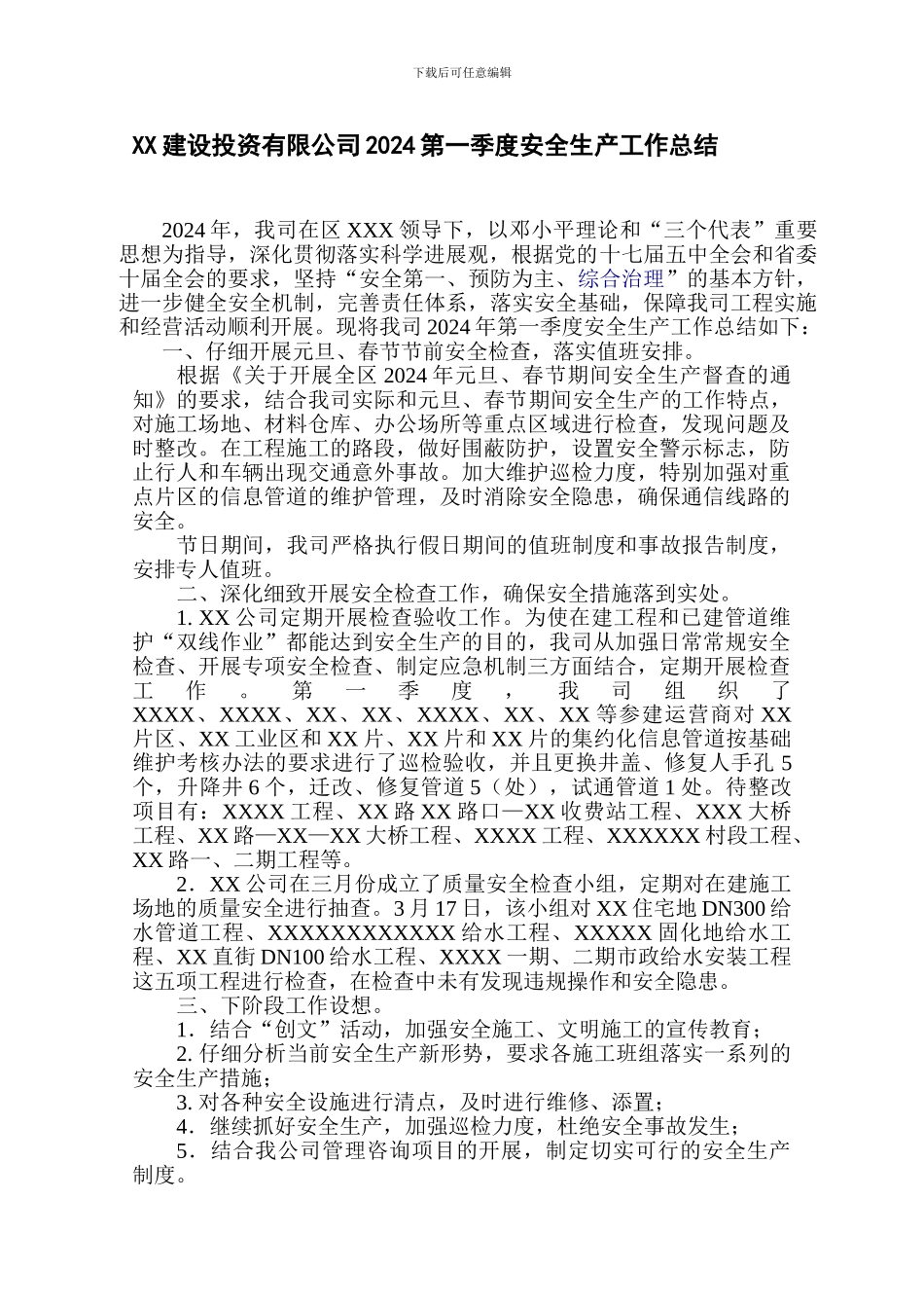 XX公司2024年第一季度安全生产工作总结_第1页