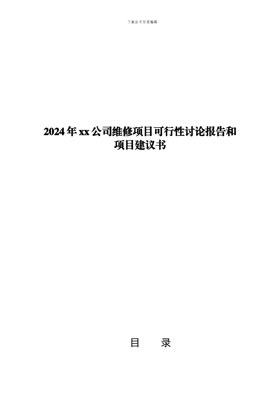 xx公司2024年维修项目可行性研究报告和项目建议书_第1页