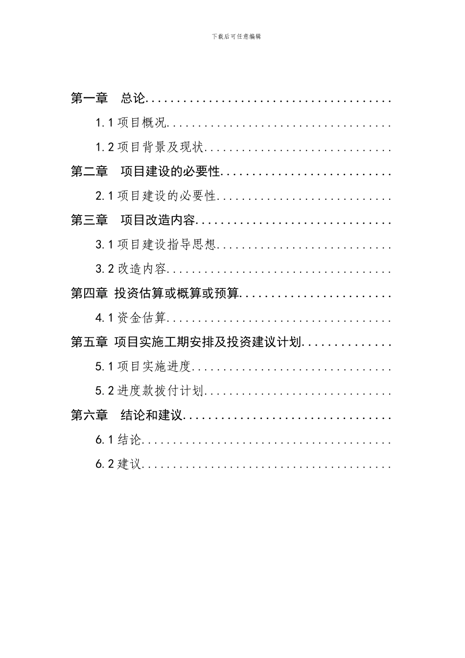 xx公司2024年维修项目可行性研究报告和项目建议书_第2页