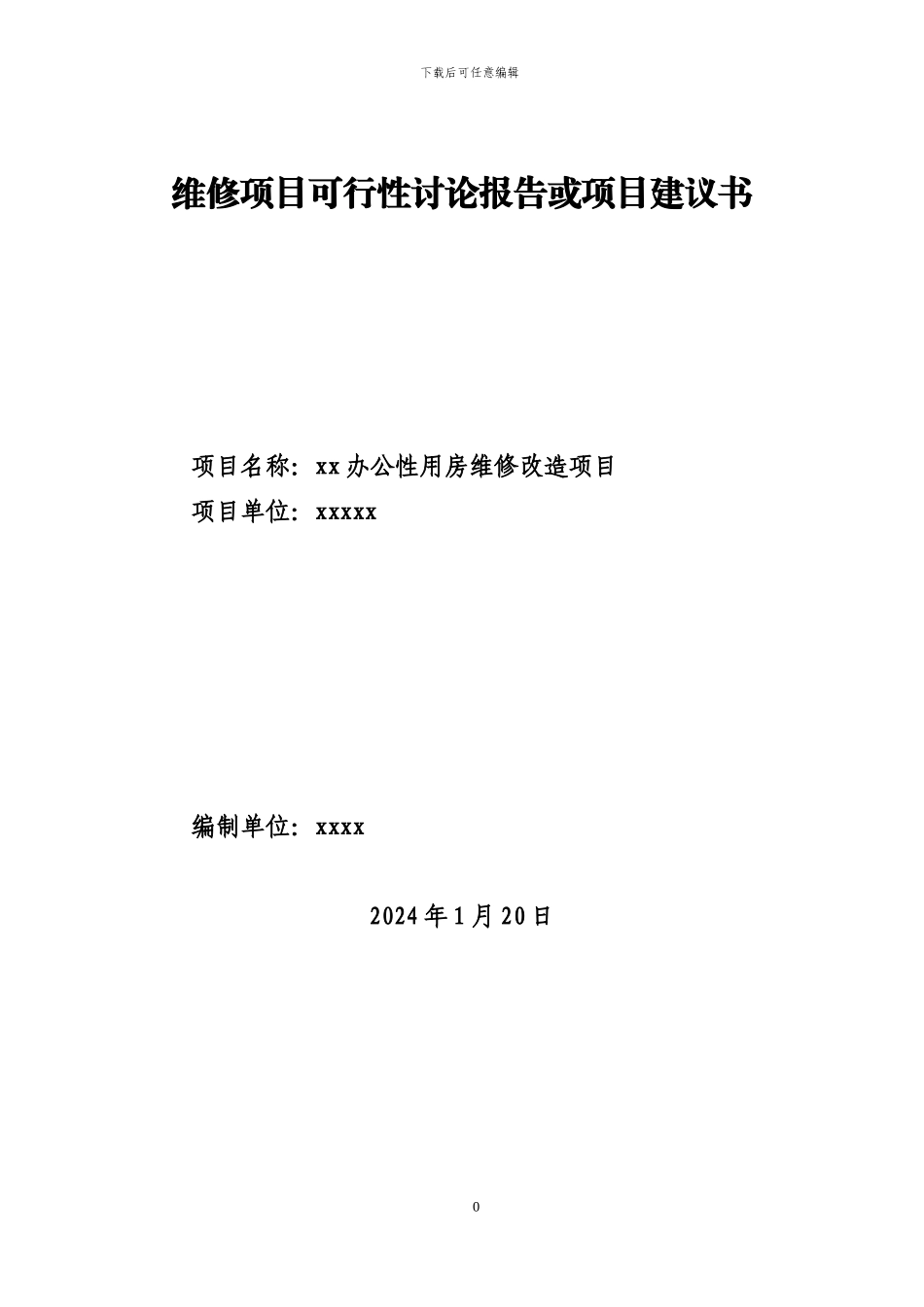 xx公司2024年维修项目可行性研究报告和项目建议书_第3页