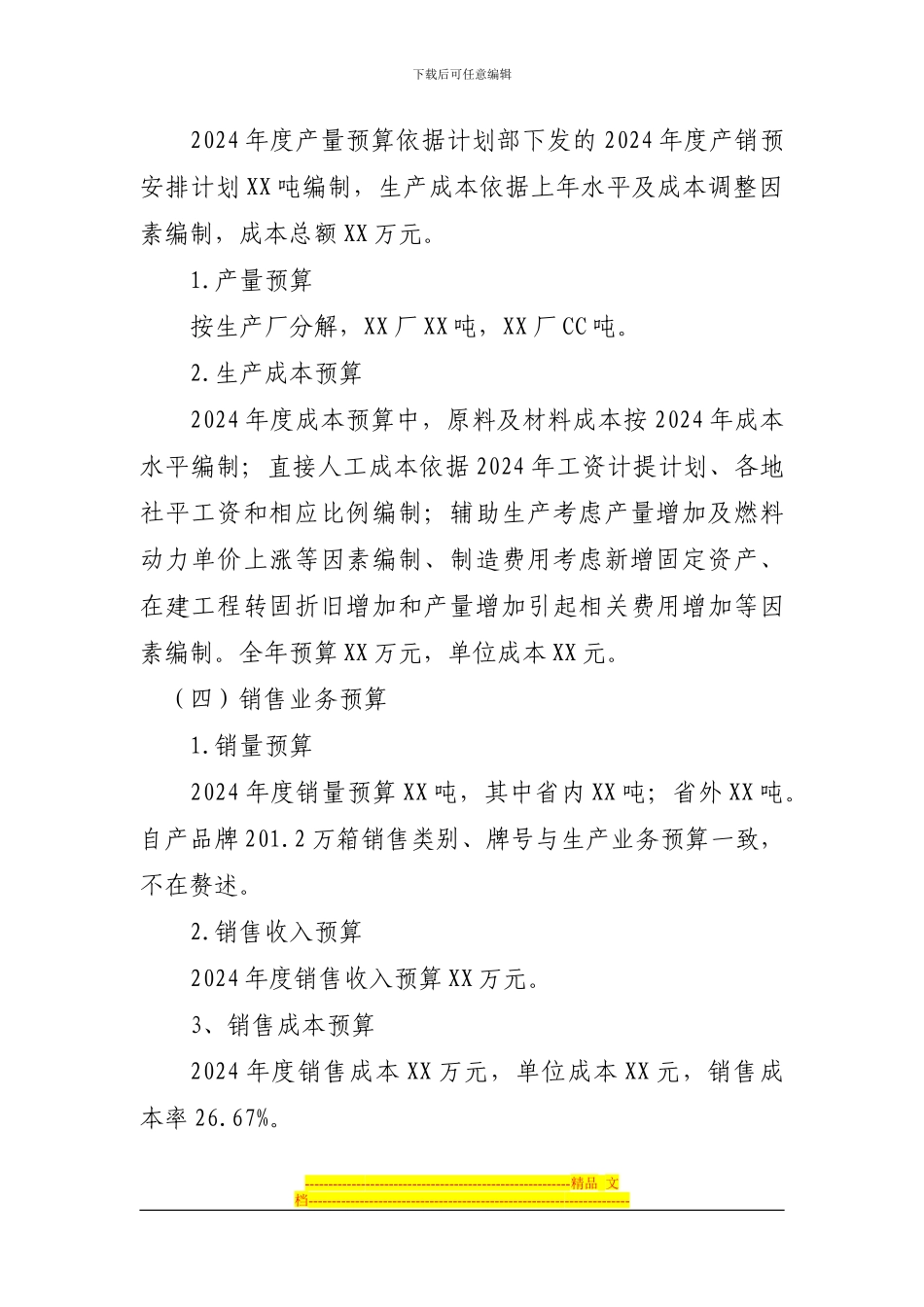 XX公司2024年预算编制方案_第3页