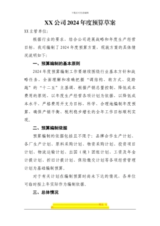 XX公司2024年预算编制方案