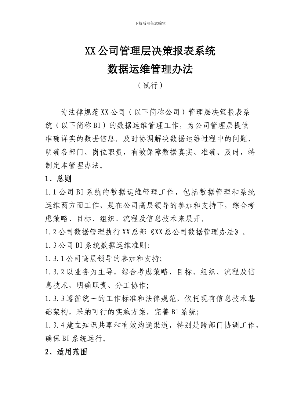 XX公司BI系统数据运维管理办法_第1页