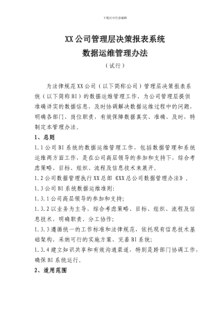 XX公司BI系统数据运维管理办法