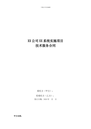 XX公司XX系统实施项目技术服务合同