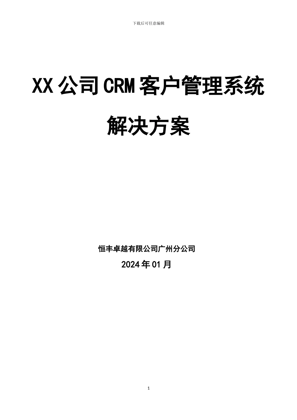 XX公司CRM客户管理系统方案_第1页