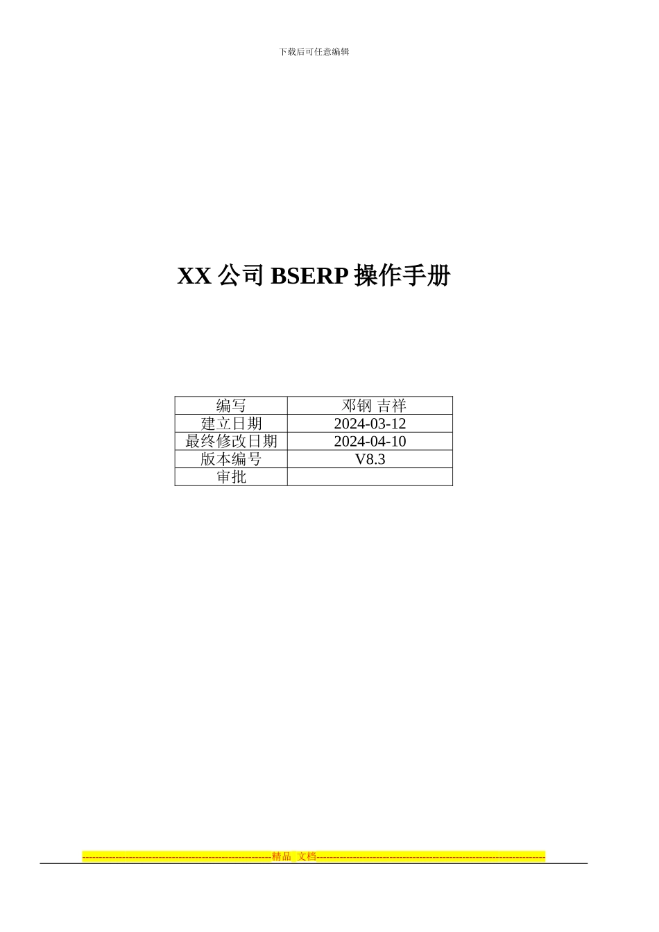 xx公司ERP解决方案既操作手册V8.3_第1页