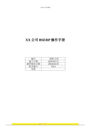 xx公司ERP解决方案既操作手册V8.3