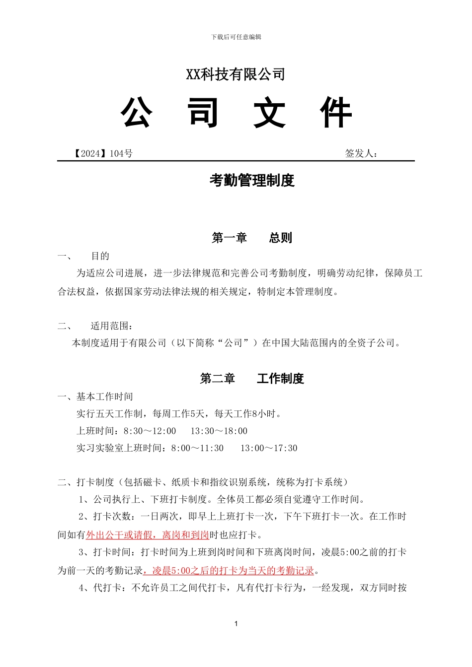 XX公司《考勤管理制度》范本_第1页